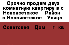 Срочно продам двух комнатную квартиру в с.Новоисетское. › Район ­ с.Новоисетское › Улица ­ Советская › Дом ­ 2г2-кв2 › Общая площадь ­ 49 › Цена ­ 750 000 - Свердловская обл., Каменск-Уральский г. Недвижимость » Квартиры продажа   . Свердловская обл.,Каменск-Уральский г.